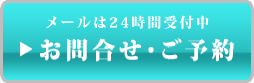 お問合せ・ご予約はこちら